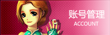账号管理